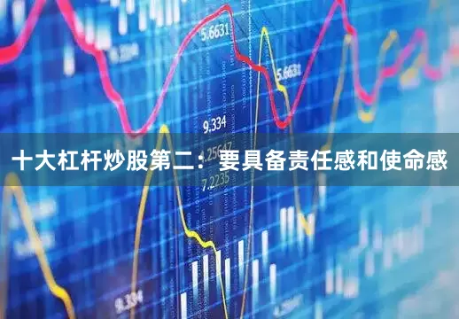 十大杠杆炒股第二：要具备责任感和使命感