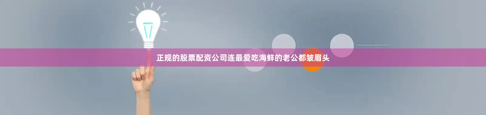 正规的股票配资公司连最爱吃海鲜的老公都皱眉头