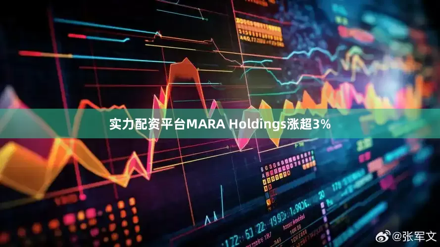 实力配资平台MARA Holdings涨超3%