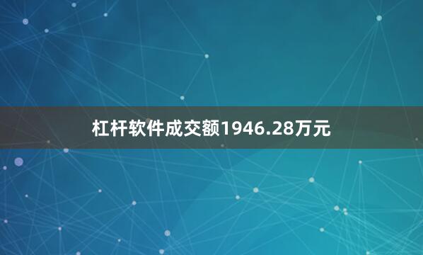 杠杆软件成交额1946.28万元