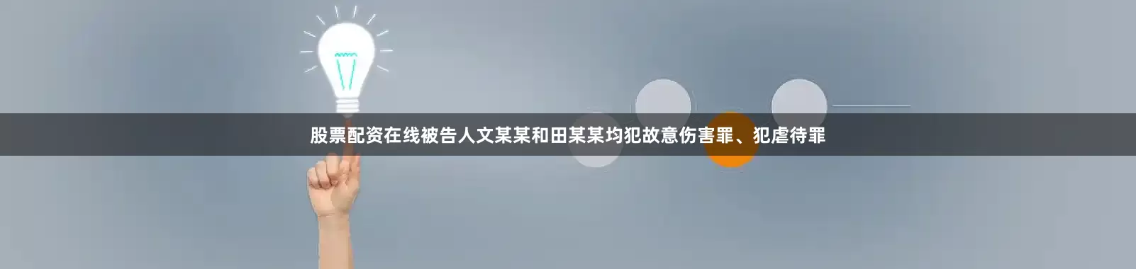 股票配资在线被告人文某某和田某某均犯故意伤害罪、犯虐待罪
