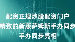 配资正规炒股配资门户一款精致的新版萨姆斯手办同步亮相