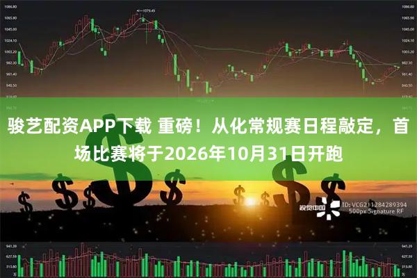 骏艺配资APP下载 重磅！从化常规赛日程敲定，首场比赛将于2026年10月31日开跑