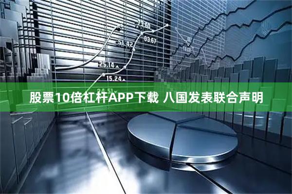 股票10倍杠杆APP下载 八国发表联合声明