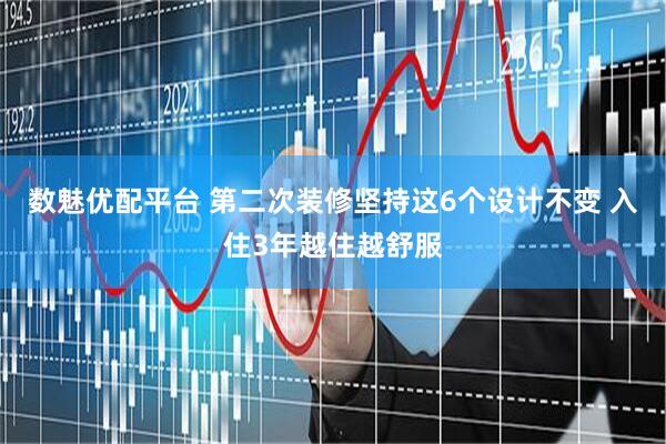 数魅优配平台 第二次装修坚持这6个设计不变 入住3年越住越舒服