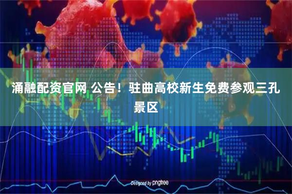 涌融配资官网 公告！驻曲高校新生免费参观三孔景区